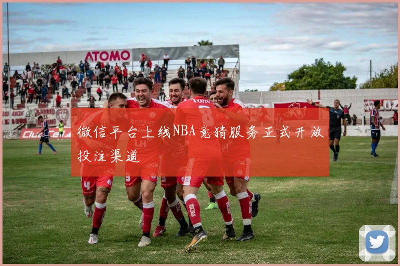 微信平台上线NBA竞猜服务正式开放投注渠道