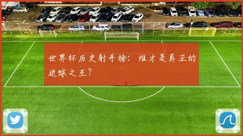 世界杯历史射手榜:谁才是真正的进球之王?