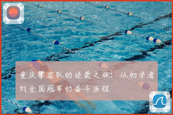 重庆攀岩队的逆袭之旅：从初学者到全国冠军的奋斗历程