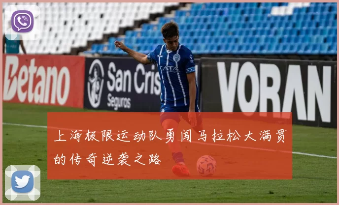 上海极限运动队勇闯马拉松大满贯的传奇逆袭之路