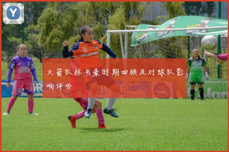 火箭队林书豪时期回顾及对球队影响评价