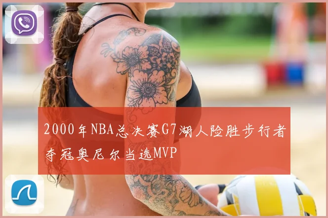 2000年NBA总决赛G7湖人险胜步行者夺冠奥尼尔当选MVP