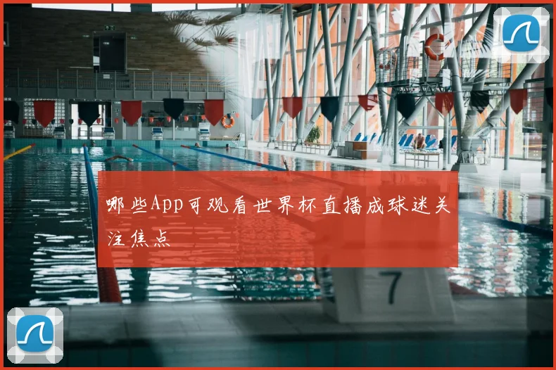 哪些App可观看世界杯直播成球迷关注焦点